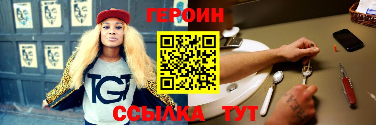 ГЕРОИН Heroin Горячий Ключ